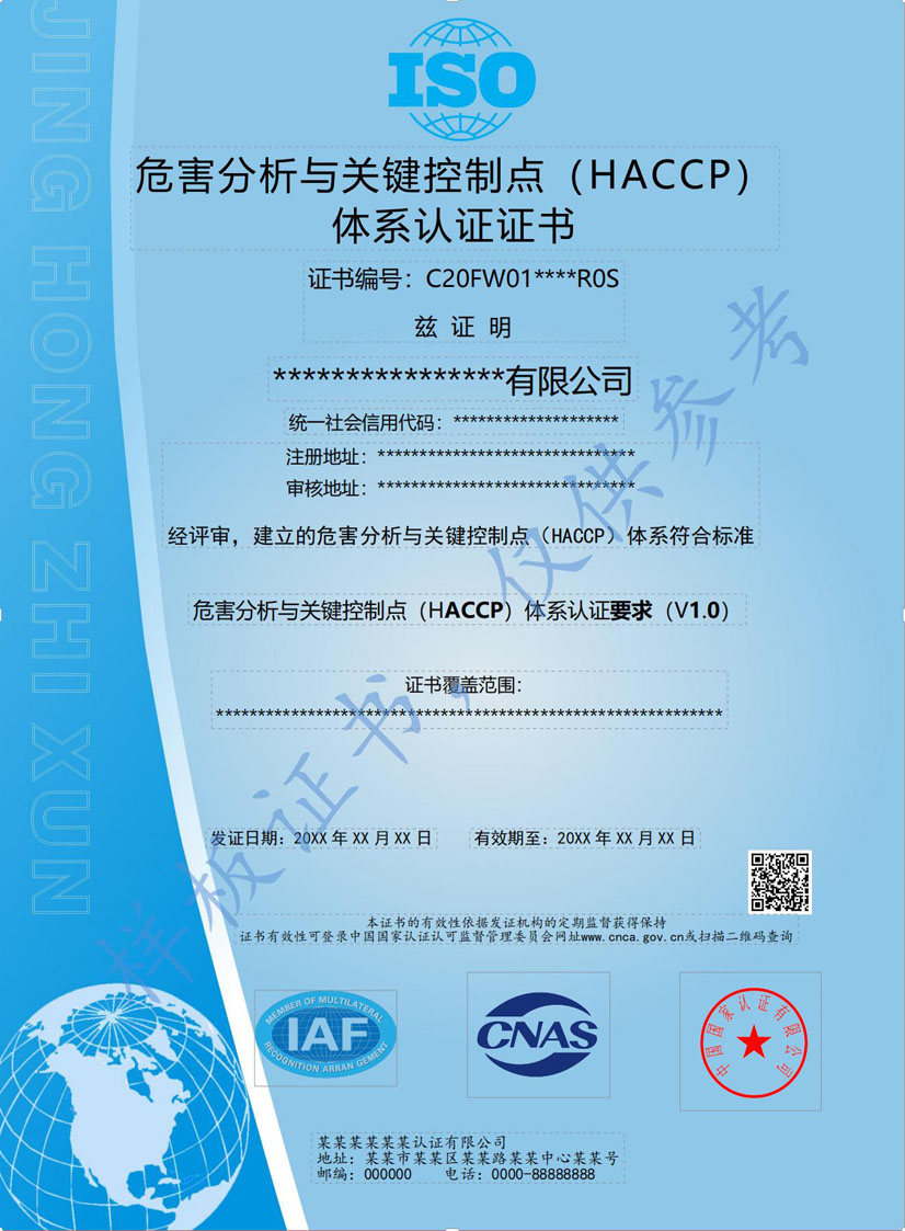 钦州HACCP危害分析与关键点控制认证证书(图1)