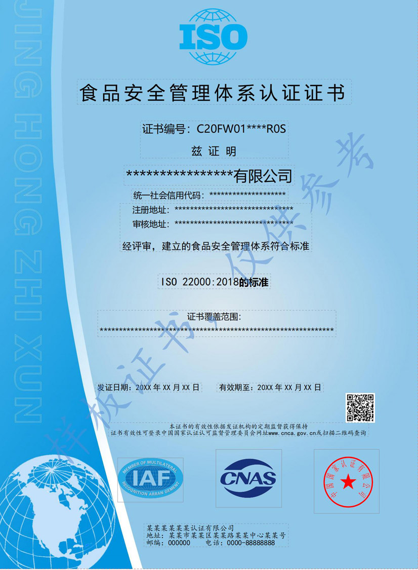 钦州ISO22000食品安全管理体系认证证书